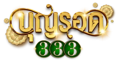 บุญรอด 333
