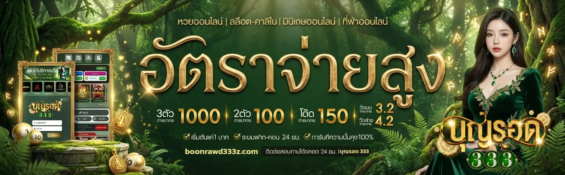 บุญ รอด 333 แทง หวย 24